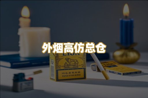 外烟高仿总仓