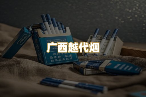 广西越代烟